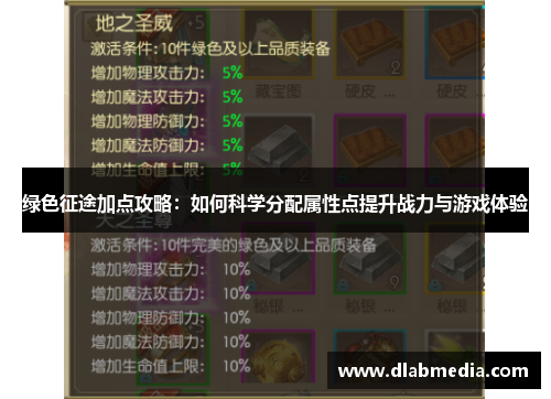绿色征途加点攻略：如何科学分配属性点提升战力与游戏体验