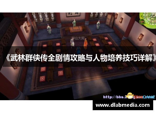《武林群侠传全剧情攻略与人物培养技巧详解》