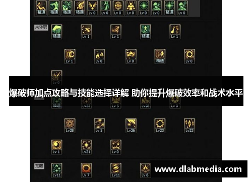 爆破师加点攻略与技能选择详解 助你提升爆破效率和战术水平 爆破师加点攻略与技能选择详解 助你提升爆破效率和战术水平