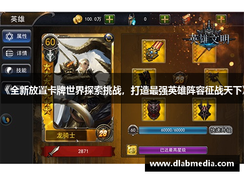 《全新放置卡牌世界探索挑战,打造最强英雄阵容征战天下》 《全新放置卡牌世界探索挑战,打造最强英雄阵容征战天下》