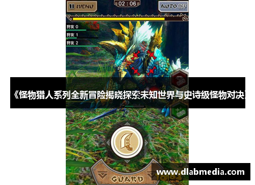 《怪物猎人系列全新冒险揭晓探索未知世界与史诗级怪物对决》