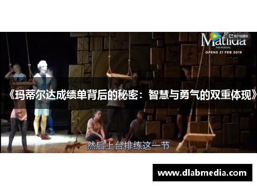 《玛蒂尔达成绩单背后的秘密：智慧与勇气的双重体现》