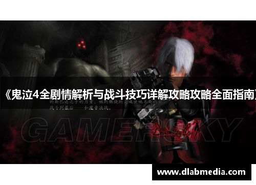 《鬼泣4全剧情解析与战斗技巧详解攻略攻略全面指南》 《鬼泣4全剧情解析与战斗技巧详解攻略攻略全面指南》
