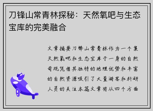 刀锋山常青林探秘：天然氧吧与生态宝库的完美融合