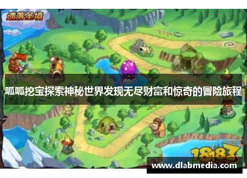 呱呱挖宝探索神秘世界发现无尽财富和惊奇的冒险旅程