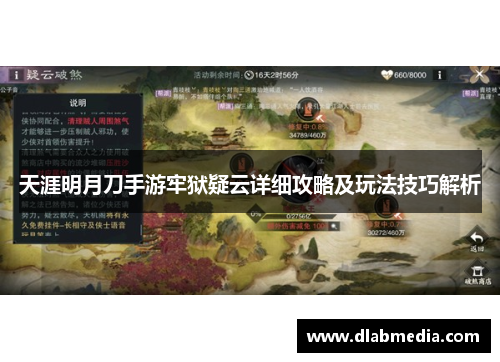 天涯明月刀手游牢狱疑云详细攻略及玩法技巧解析