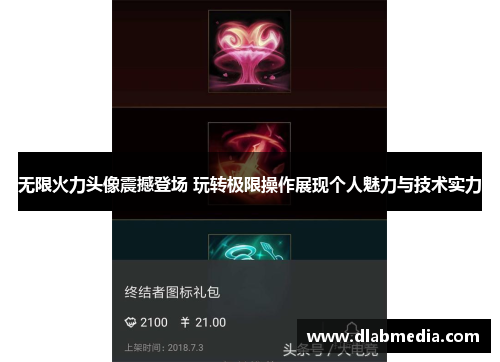 无限火力头像震撼登场 玩转极限操作展现个人魅力与技术实力