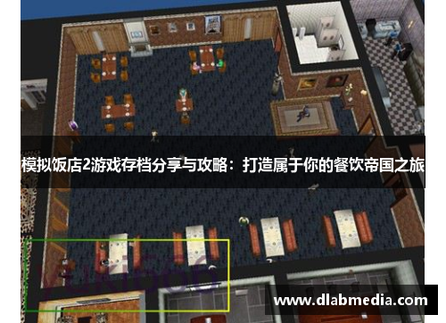 模拟饭店2游戏存档分享与攻略：打造属于你的餐饮帝国之旅