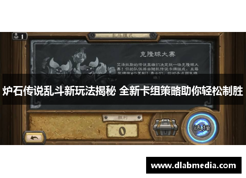 炉石传说乱斗新玩法揭秘 全新卡组策略助你轻松制胜