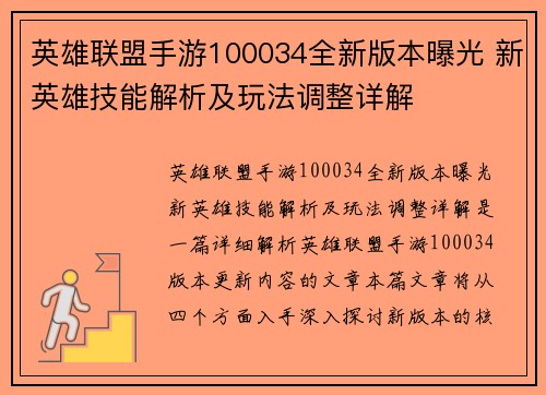 英雄联盟手游100034全新版本曝光 新英雄技能解析及玩法调整详解