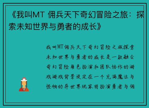 《我叫MT 佣兵天下奇幻冒险之旅：探索未知世界与勇者的成长》