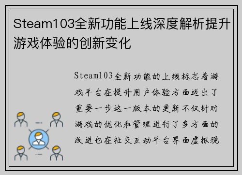 Steam103全新功能上线深度解析提升游戏体验的创新变化