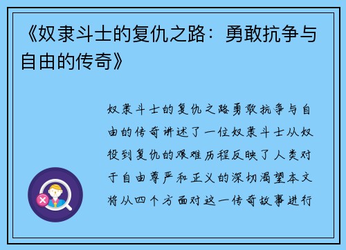 《奴隶斗士的复仇之路：勇敢抗争与自由的传奇》