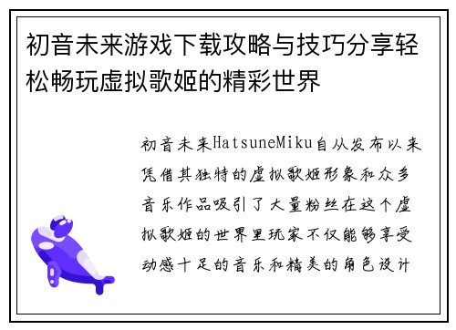 初音未来游戏下载攻略与技巧分享轻松畅玩虚拟歌姬的精彩世界