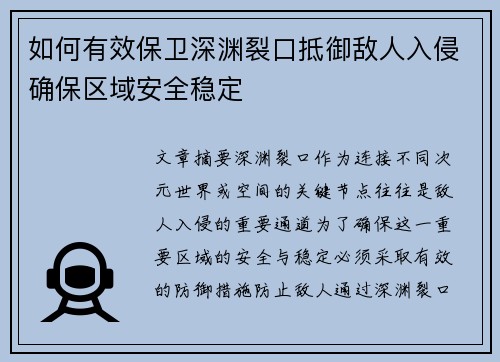 如何有效保卫深渊裂口抵御敌人入侵确保区域安全稳定