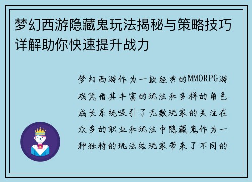 梦幻西游隐藏鬼玩法揭秘与策略技巧详解助你快速提升战力