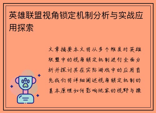 英雄联盟视角锁定机制分析与实战应用探索