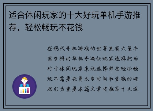 适合休闲玩家的十大好玩单机手游推荐，轻松畅玩不花钱