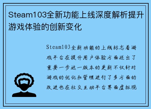 Steam103全新功能上线深度解析提升游戏体验的创新变化