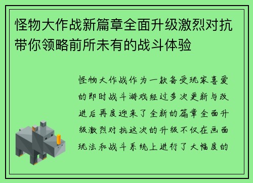 怪物大作战新篇章全面升级激烈对抗带你领略前所未有的战斗体验