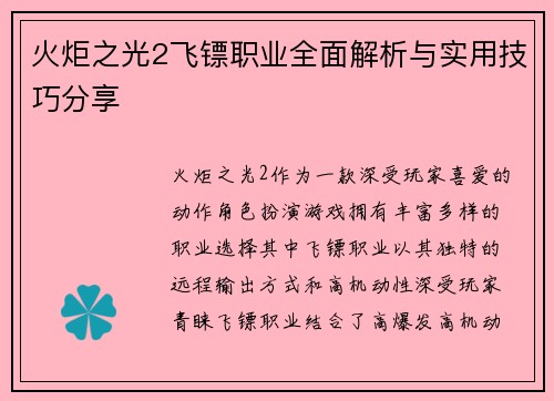 火炬之光2飞镖职业全面解析与实用技巧分享