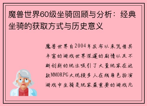 魔兽世界60级坐骑回顾与分析：经典坐骑的获取方式与历史意义
