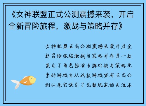 《女神联盟正式公测震撼来袭，开启全新冒险旅程，激战与策略并存》