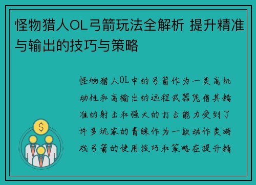 怪物猎人OL弓箭玩法全解析 提升精准与输出的技巧与策略