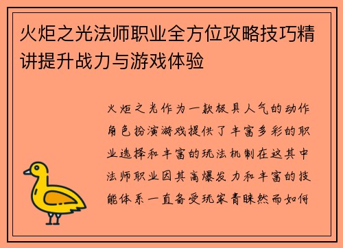 火炬之光法师职业全方位攻略技巧精讲提升战力与游戏体验