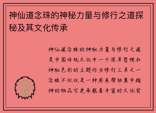 神仙道念珠的神秘力量与修行之道探秘及其文化传承