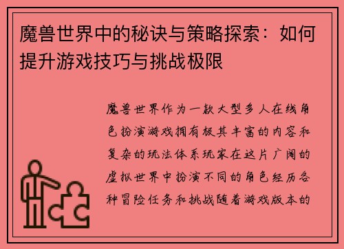 魔兽世界中的秘诀与策略探索：如何提升游戏技巧与挑战极限