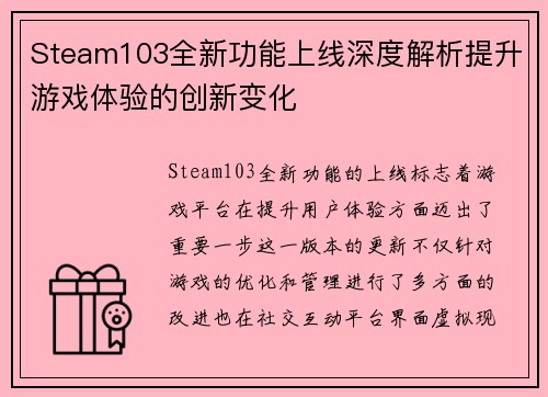 Steam103全新功能上线深度解析提升游戏体验的创新变化