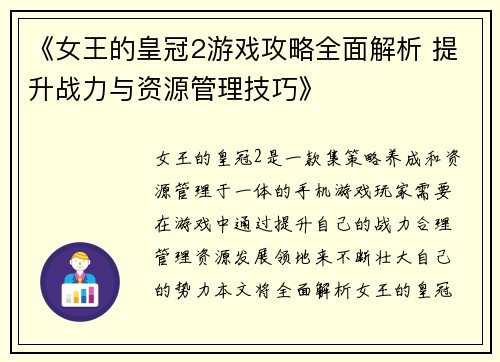 《女王的皇冠2游戏攻略全面解析 提升战力与资源管理技巧》