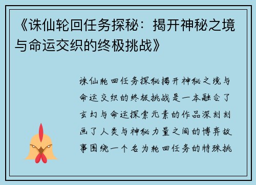 《诛仙轮回任务探秘：揭开神秘之境与命运交织的终极挑战》