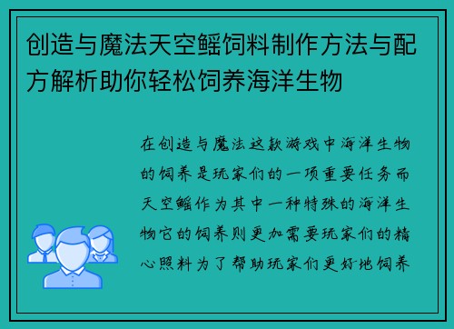 创造与魔法天空鳐饲料制作方法与配方解析助你轻松饲养海洋生物