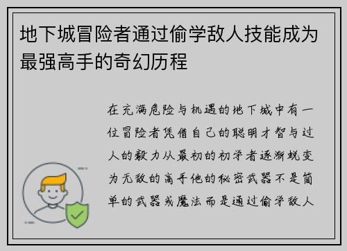 地下城冒险者通过偷学敌人技能成为最强高手的奇幻历程