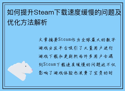 如何提升Steam下载速度缓慢的问题及优化方法解析