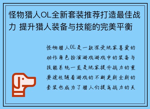 怪物猎人OL全新套装推荐打造最佳战力 提升猎人装备与技能的完美平衡