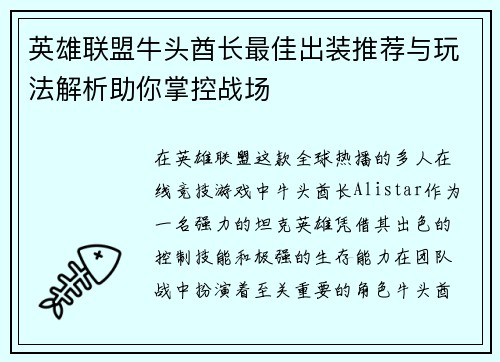 英雄联盟牛头酋长最佳出装推荐与玩法解析助你掌控战场