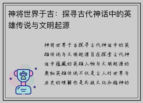 神将世界于吉：探寻古代神话中的英雄传说与文明起源