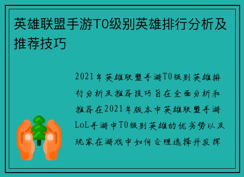 英雄联盟手游T0级别英雄排行分析及推荐技巧