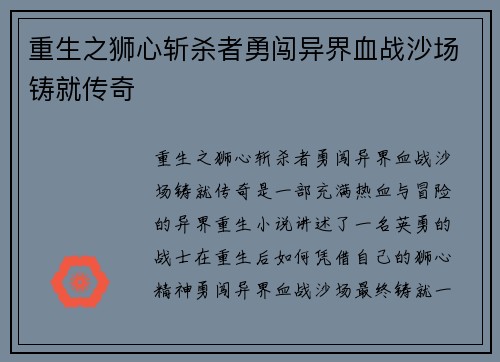 重生之狮心斩杀者勇闯异界血战沙场铸就传奇