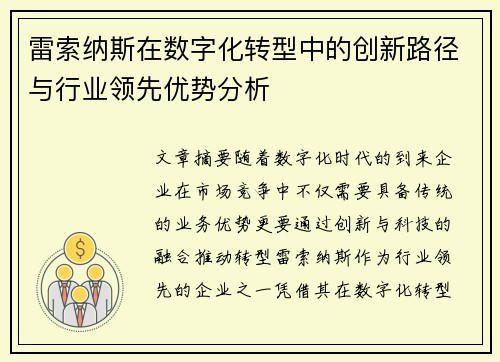 雷索纳斯在数字化转型中的创新路径与行业领先优势分析
