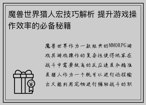 魔兽世界猎人宏技巧解析 提升游戏操作效率的必备秘籍
