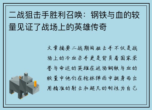 二战狙击手胜利召唤：钢铁与血的较量见证了战场上的英雄传奇