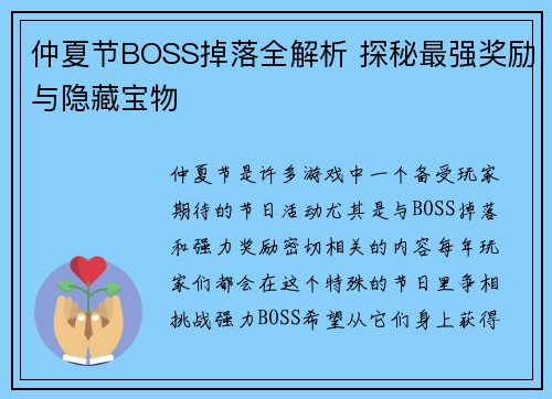 仲夏节BOSS掉落全解析 探秘最强奖励与隐藏宝物