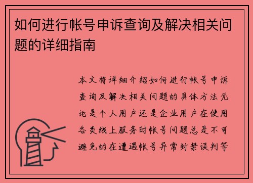 如何进行帐号申诉查询及解决相关问题的详细指南