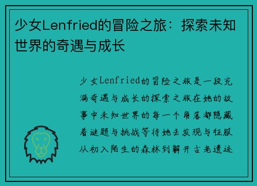 少女Lenfried的冒险之旅：探索未知世界的奇遇与成长