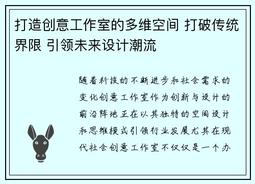 打造创意工作室的多维空间 打破传统界限 引领未来设计潮流