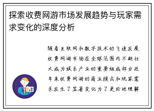探索收费网游市场发展趋势与玩家需求变化的深度分析